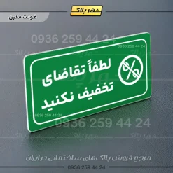 پلاک مولتی راهنما لطفاً تقاضای تخفیف نکنید - تصویر 19